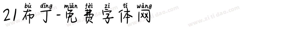 21布丁字体转换