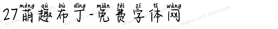 27萌趣布丁字体转换