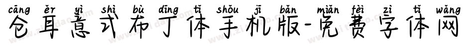 仓耳意式布丁体手机版字体转换