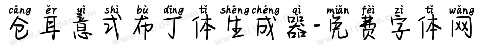 仓耳意式布丁体生成器字体转换