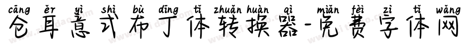 仓耳意式布丁体转换器字体转换