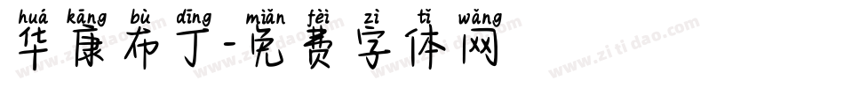 华康布丁字体转换