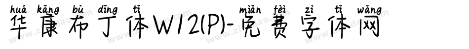 华康布丁体W12(P)字体转换