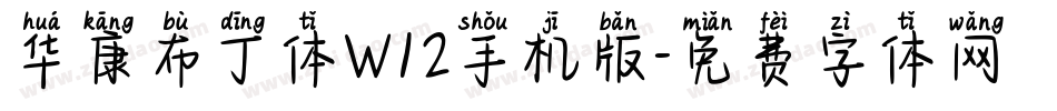 华康布丁体W12手机版字体转换