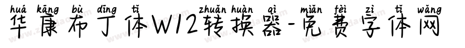 华康布丁体W12转换器字体转换