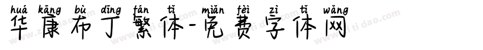 华康布丁繁体字体转换