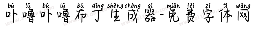 卟噜卟噜布丁生成器字体转换
