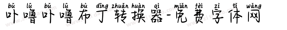 卟噜卟噜布丁转换器字体转换