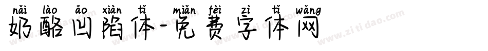 奶酪凹陷体字体转换