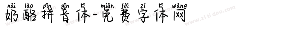 奶酪拼音体字体转换