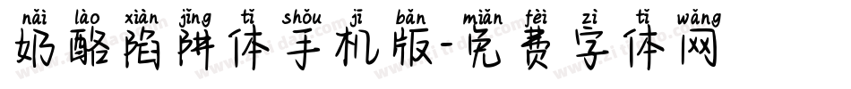 奶酪陷阱体手机版字体转换