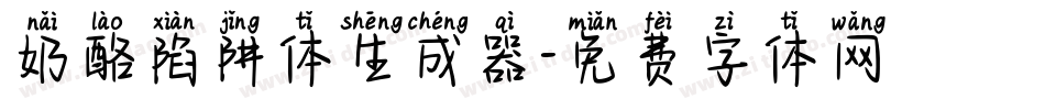 奶酪陷阱体生成器字体转换