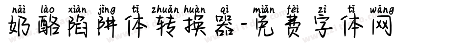 奶酪陷阱体转换器字体转换