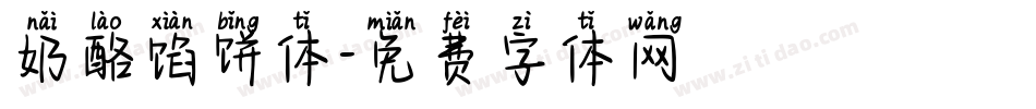 奶酪馅饼体字体转换