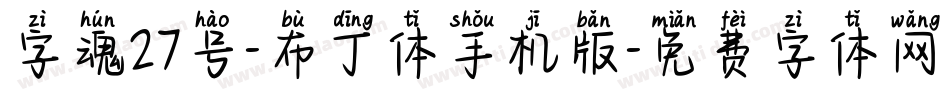 字魂27号-布丁体手机版字体转换