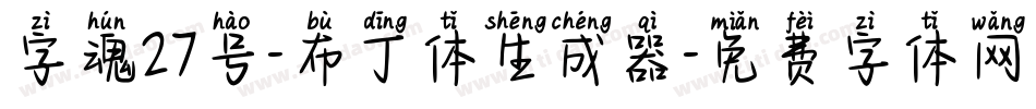 字魂27号-布丁体生成器字体转换