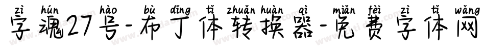 字魂27号-布丁体转换器字体转换