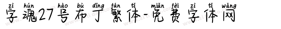 字魂27号布丁繁体字体转换
