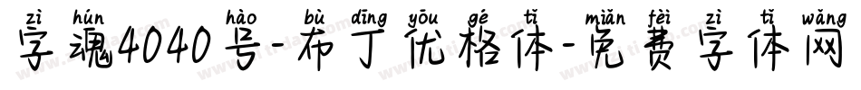 字魂4040号-布丁优格体字体转换