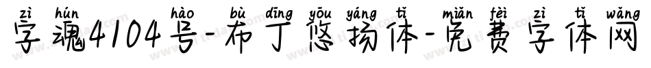 字魂4104号-布丁悠扬体字体转换