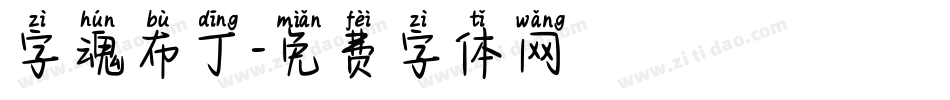字魂布丁字体转换