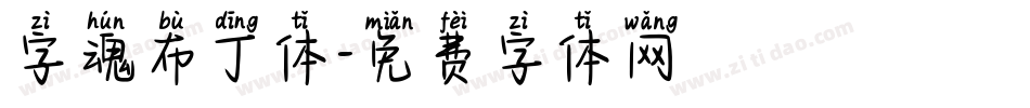 字魂布丁体字体转换