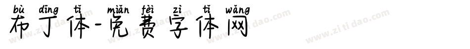 布丁体字体转换