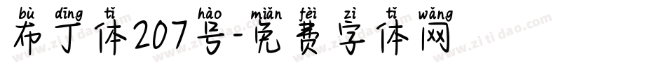 布丁体207号字体转换