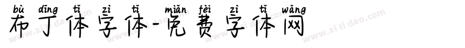 布丁体字体字体转换