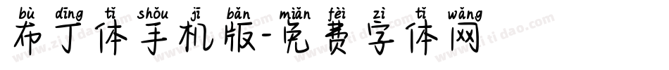 布丁体手机版字体转换