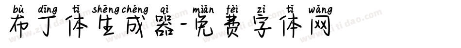 布丁体生成器字体转换