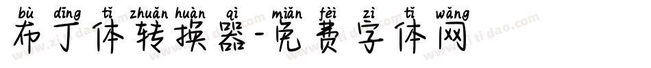布丁体转换器字体转换