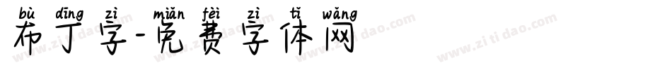 布丁字字体转换