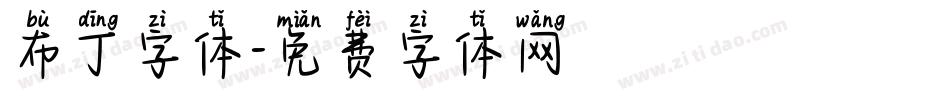 布丁字体字体转换