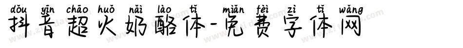 抖音超火奶酪体字体转换