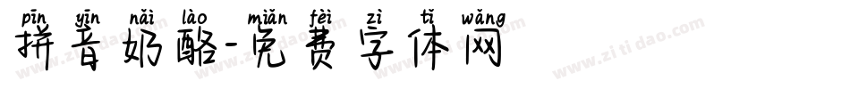 拼音奶酪字体转换