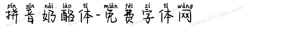 拼音奶酪体字体转换