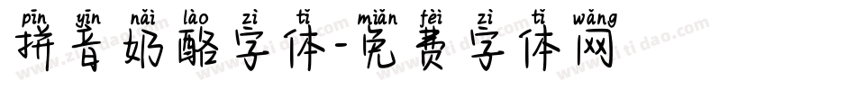拼音奶酪字体字体转换