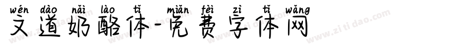 文道奶酪体字体转换