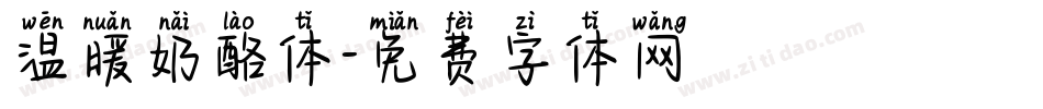 温暖奶酪体字体转换