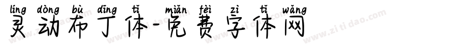 灵动布丁体字体转换