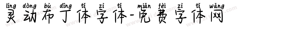 灵动布丁体字体字体转换