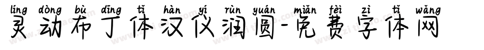 灵动布丁体汉仪润圆字体转换