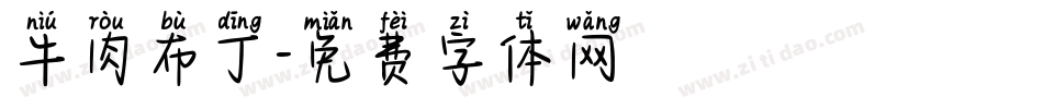 牛肉布丁字体转换