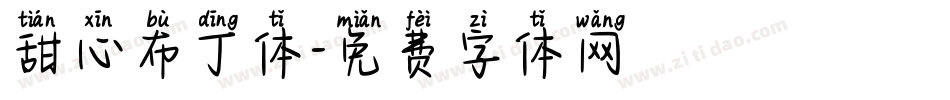 甜心布丁体字体转换