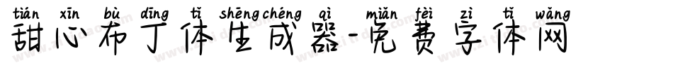 甜心布丁体生成器字体转换