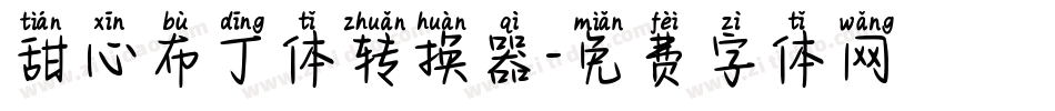 甜心布丁体转换器字体转换