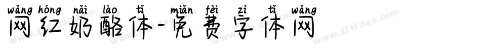 网红奶酪体字体转换