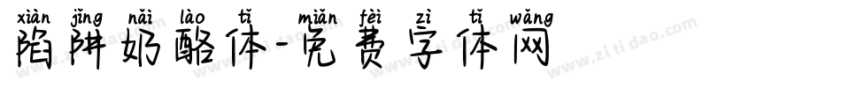 陷阱奶酪体字体转换