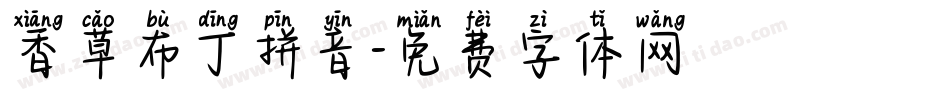 香草布丁拼音字体转换
